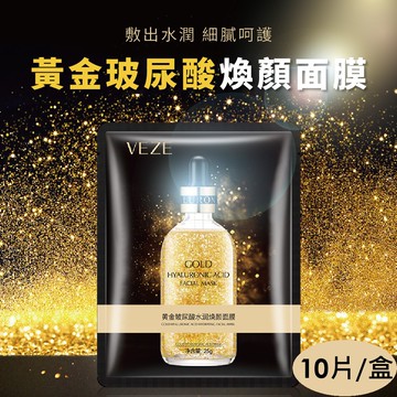 黃金玻尿酸煥顏面膜(10片裝)1盒