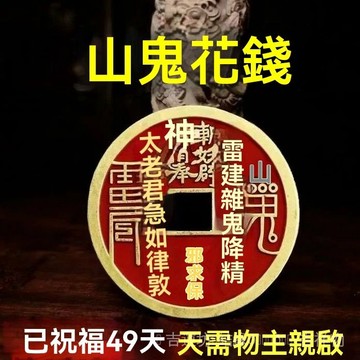 🙏師兄推薦  開光加持🔥【龍虎山推薦】黃銅山鬼花錢本命年鑰匙招財硃砂鑰匙扣男女弔墜
