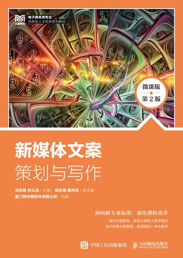 【電子書】新媒体文案策划与写作（微课版 第2版）