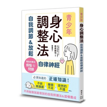 青少年身心調整法：自我調節&放鬆自律神經