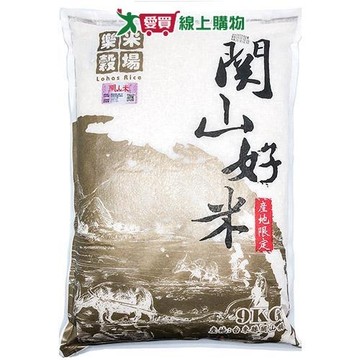 樂米穀場 台東關山好米(9KG)【愛買】