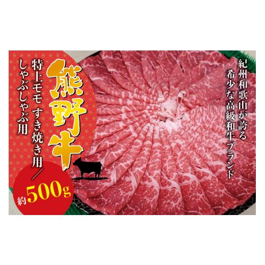 ふるさと納税 和歌山県 すさみ町 希少和牛 熊野牛 特上モモ しゃぶしゃぶ用 約500g ＜冷蔵＞ すき焼き しゃぶしゃぶ 牛肉