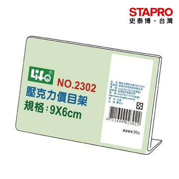 徠福LIFE壓克力價目架NO.2302｜史泰博