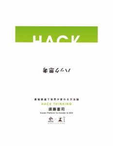  須藤憲司   ハック思考 -最短最速で世界が変わる方法論- NewsPicks Book