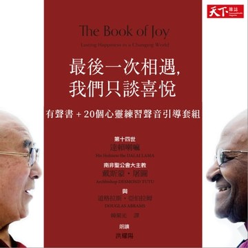 【有聲書】最後一次相遇，我們只談喜悅——有聲書＋20個心靈練習聲音引導套組