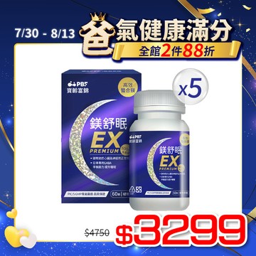 【寶齡富錦】鎂舒眠EX PREMIUM高效螯合鎂(60粒/盒)*5盒