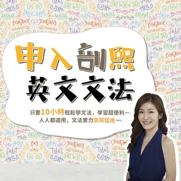 申芷熙申入剖熙-英文文法(線上課程)(不含書籍)(申芷熙)-1SA58