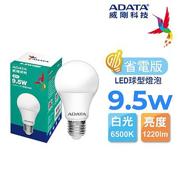 威剛ADATA LED 省電燈泡/9.5W/白光/1220lm