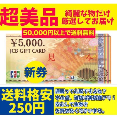 5万円以上で送料無料】JCBギフト券5000円 JCB5000円券 買取品 商品券 JCB商品券 JCB ギフト券 金券 | LINEブランドカタログ