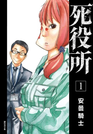 死役所（1）[二手書_近全新]