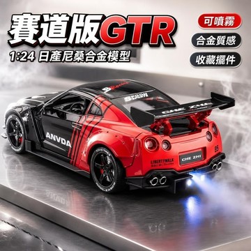 12.2gtr模型 多美gtr 711gtr 合金 玩具 模型車 擺件收藏 大號日產GTR噴霧版仿真合金車模型男孩生日禮