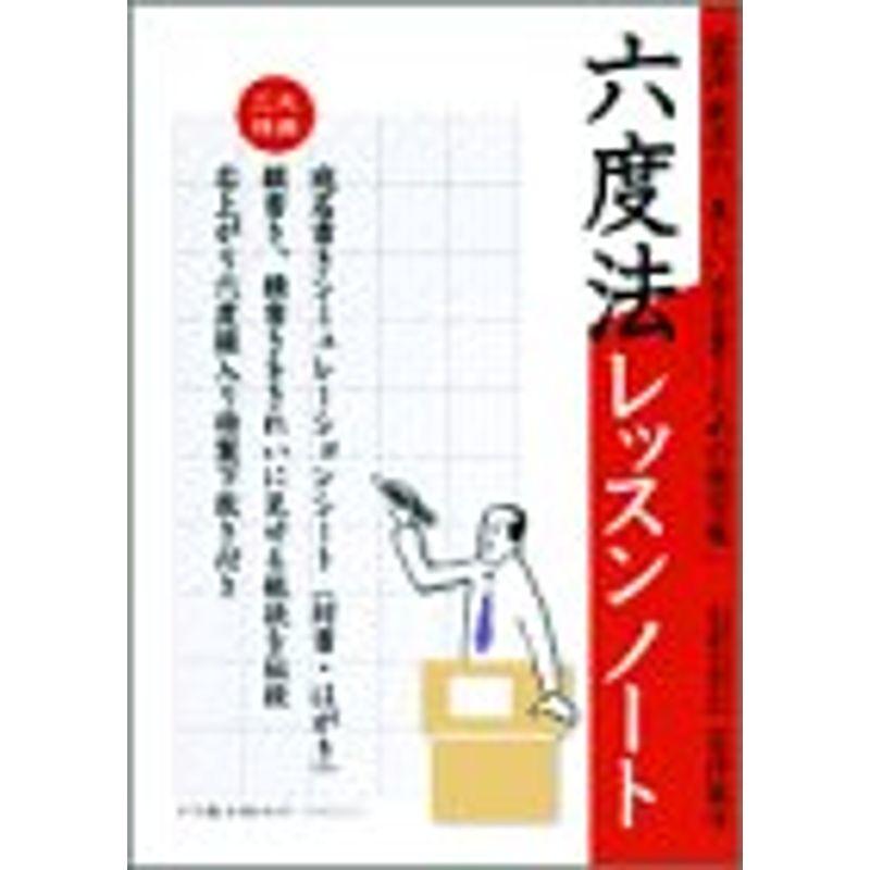 六度法レッスンノート―富澤敏彦の「美しい字を書くための練習帳」