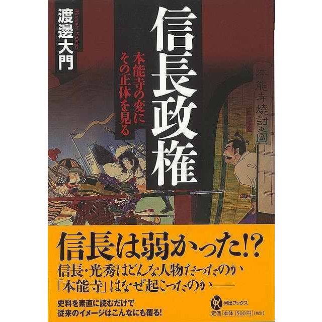 信長政権　本能寺の変にその正体を見る