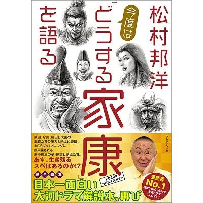 松村邦洋今度は どうする家康 を語る