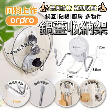 【免運 吸力超強】凡物上作 吸盤鍋蓋架 鍋蓋架 吸盤式 鍋蓋置物架 鍋蓋收納架 廚具架 掛勾 砧板 菜板 砧板架 鍋子