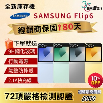 《10倍蝦幣+含稅附發票🧾》SAMSUNG｜Flip6｜12+256｜12+512｜手機