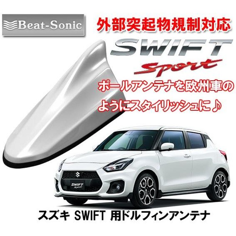 ビートソニック ポールアンテナを欧州車風に スイフトスポーツ SWIFTSPORT用 ドルフィンアンテナ ピュアホワイトパール FDX4K-ZVR |  LINEブランドカタログ