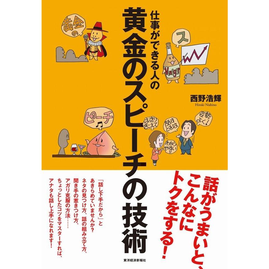 仕事ができる人の黄金のスピーチの技術