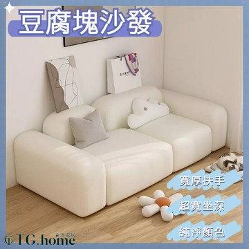 沙發 豆腐塊沙發 雙人沙發 小戶型沙發 日式沙發 忌廉ins風 民宿沙發 簡約沙發 客廳沙發 臥室沙發 布藝沙發