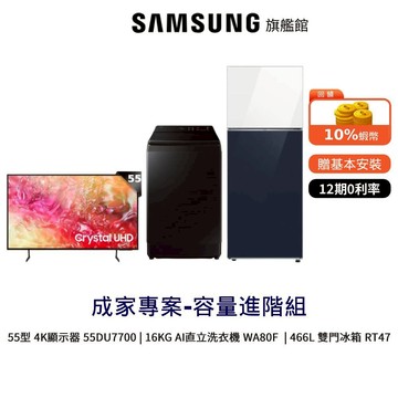 SAMSUG 55吋 4K 智慧顯示器 55DU7700 雙門冰箱 RT47 洗衣機 WA80F16 容量進階組