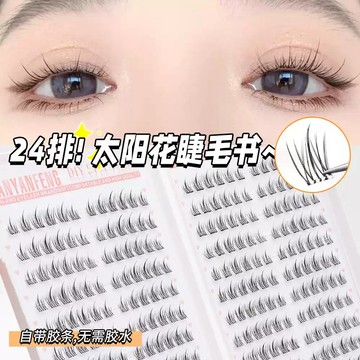 【囤貨必備】24排太陽花睫毛書 免膠自粘分段式假睫毛 自然仿真濃密款 懶人新手免膠自粘可重複使用 自然卷翹