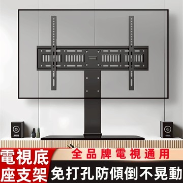 電視底座支架 電視立架  螢幕支架  免打孔電視支架 電視腳架 電視機架 超強承重 免打孔 熒幕支架 電視立架