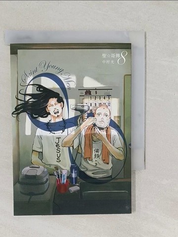 【書寶二手書T1／漫畫書_TBF】聖哥傳_8原價_120_中村光