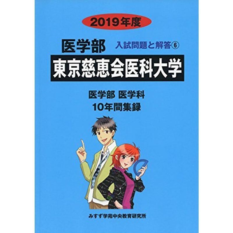 東京慈恵会医科大学 2019年度 (医学部入試問題と解答)