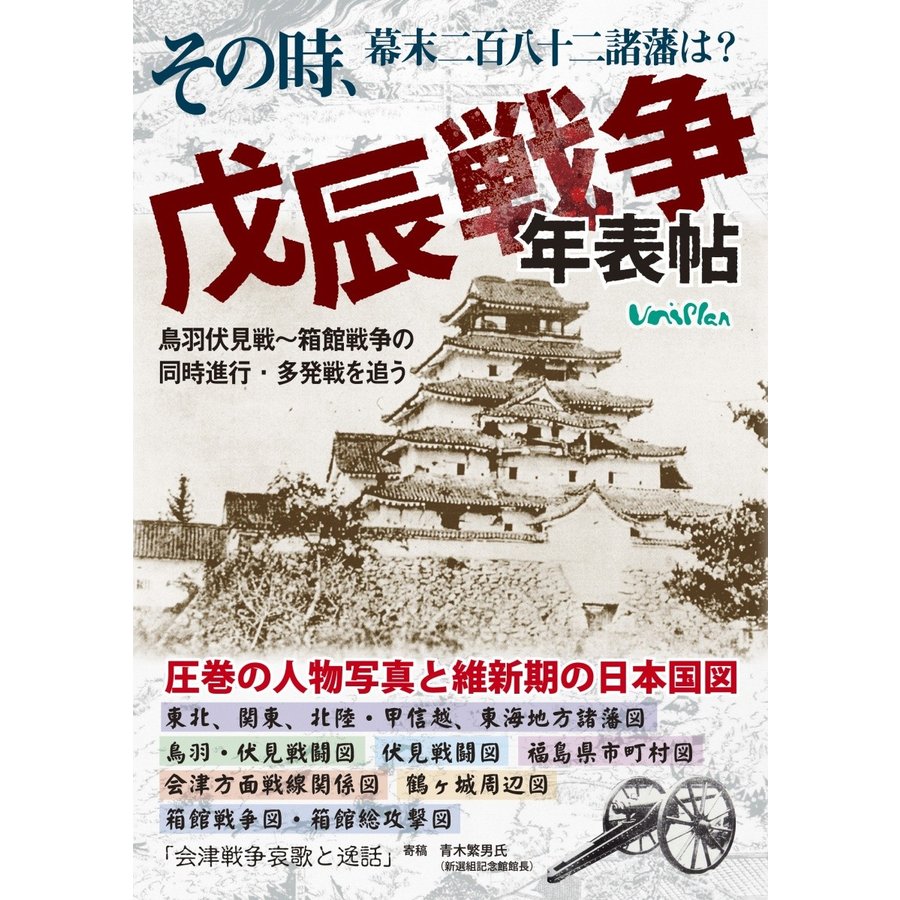 その時、幕末二百八十二諸藩は?『戊辰戦争年表帖』鳥羽伏見戦~箱館戦争の同時進行・多発戦を追う