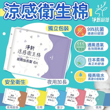 【尺寸超齊 涼感瞬吸】淨新 衛生棉 護墊 夜用衛生棉 涼感衛生棉 加長衛生棉 衛生巾 日用衛生棉 草本衛生棉 姨媽巾
