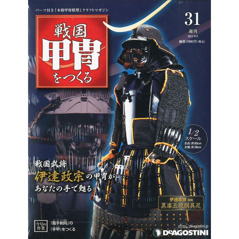 週刊 戦国甲冑を作る 2011年 6号 分冊百科