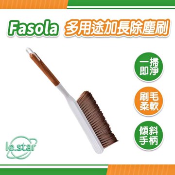 FaSoLa 多用途加長除塵刷