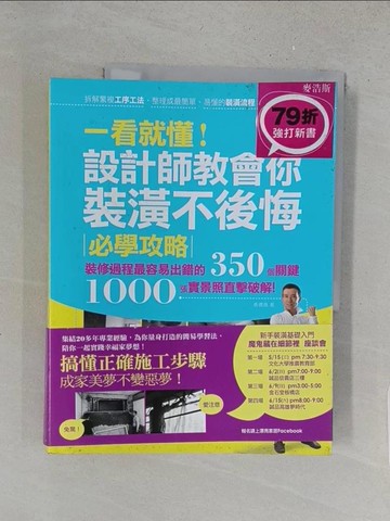 【書寶二手書T1／設計_YYW】一看就懂!設計師教會你裝潢不後悔必學攻略_張德良