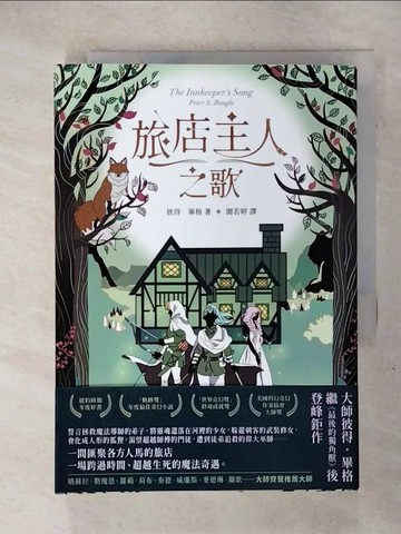 【書寶二手書T2／翻譯小說_RQE】旅店主人之歌【繼《最後的獨角獸》後登峰鉅作】_Agathe Xu