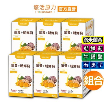 【悠活原力】悠活薑黃朝鮮薊植物膠囊(30入/瓶)6盒組 促進新陳代謝 增強體力 薑黃素 吳淡如代言推薦