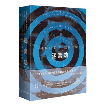 迷離劫(通俗敘事與疑案詩學)丨天龍圖書簡體字專賣店丨9787208194205 (tl2522)