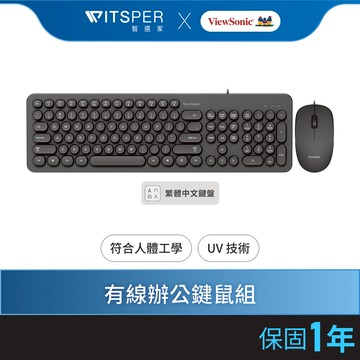 ViewSonic CU1255 有線辦公鍵鼠組｜輕薄簡約 辦公美學｜WitsPer智選家
