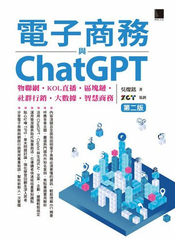 【電子書】電子商務與ChatGPT：物聯網‧KOL直播‧區塊鏈‧社群行銷‧大數據‧智慧商務(第二版)