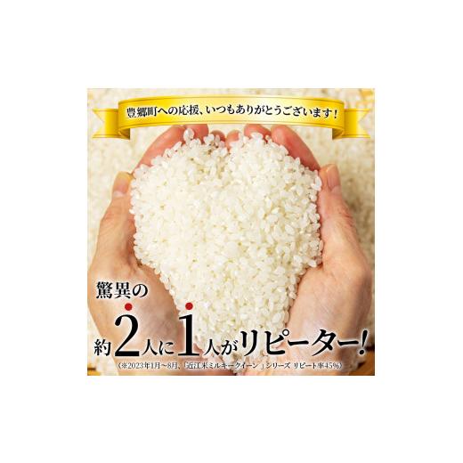 ふるさと納税 滋賀県 豊郷町 米 定期便 10ヶ月連続 近江米 ミルキークイーン 5kg 令和5年 お米 こめ コメ おこめ 白米 10回 お楽しみ