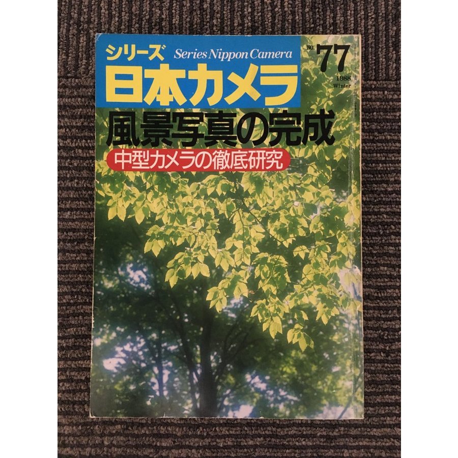 シリーズ日本カメラ 1988年 NO.77   風景写真の完成