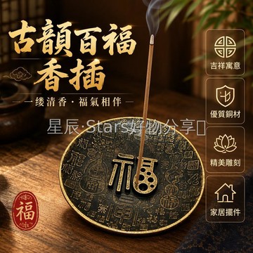 台灣出貨✨ 合金百福香盤 立體福字造型 多孔位設計 香灰收納 桌面擺件 茶室書房 辦公桌點綴