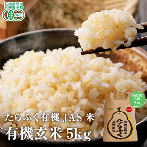 玄米 有機栽培 5kg たらふく 有機JAS米 つじ農園 常温便 同梱不可 指定日不可 産直