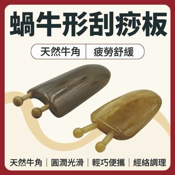 【志遠】♪台灣現貨♪ 蝸牛形刮痧板 天然牛角製造 牛角刮痧板 臉部刮痧板 眼部刮痧 穴道按摩 指壓撥筋 經絡調理