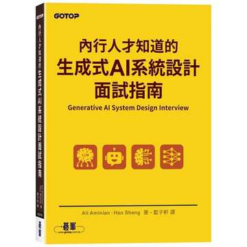 內行人才知道的生成式 AI系統設計面試指南【優質新書】
