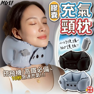[隔日發貨]護頸枕 頸枕 飛機枕 膠囊式收納 10秒充氣 u型枕 充氣頸枕 旅行枕 旅行頸枕 出國 旅行