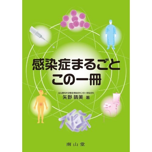 感染症まるごと この一冊