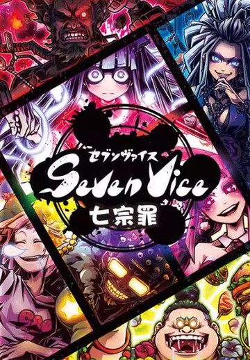『高雄龐奇桌遊』 七宗罪 SEVEN VICE 繁體中文版 正版桌上遊戲專賣店