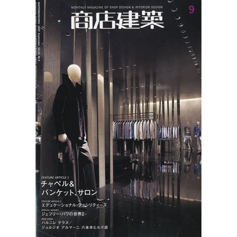 商店建築 2009年 09月号 雑誌