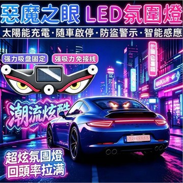 台灣現貨 隔日達🚀可愛惡魔之眼警示燈 新款 太陽能充電可愛惡魔之眼 惡魔之眼led燈 車內氣氛燈 汽車惡魔之眼 跑馬燈