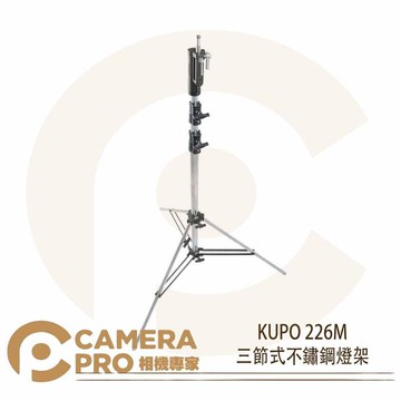 KUPO 226M 萬用頭部三節中型鐵腳 高340cm 載重40kg 可配 KC-080R 公司貨 ◎相機專家◎